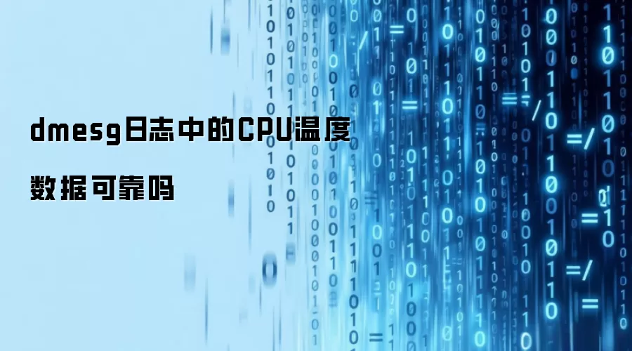 dmesg��־�е�CPU�¶������Ƿ�ɿ�����