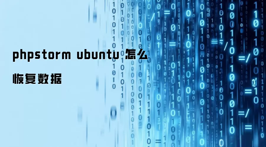 PhpStorm在Ubuntu中怎么恢复数据与项目文件_wishdown.com phpstorm ubuntu 怎么恢复数据
