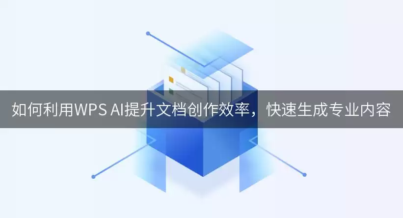��ν���WPS AI�����ĵ�����Ч�ʲ���������רҵ����