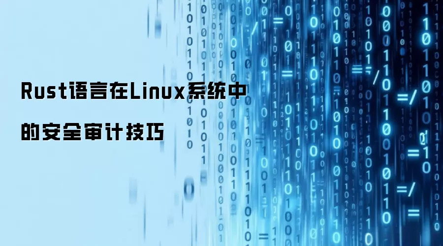 Linuxϵͳ��Rust���԰�ȫ��Ƽ�����ʵ��