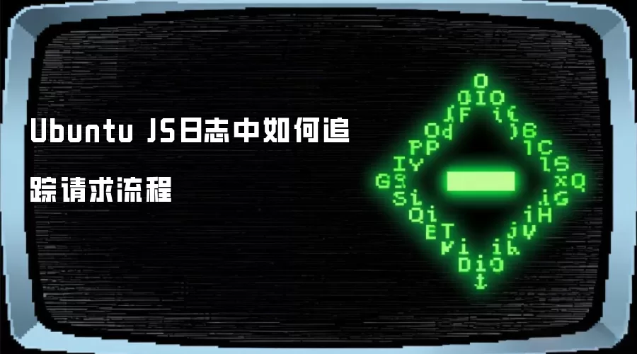 Ubuntu中如何通过JS日志追踪请求流程与调用链_wishdown.com Ubuntu JS日志中如何追踪请求流程