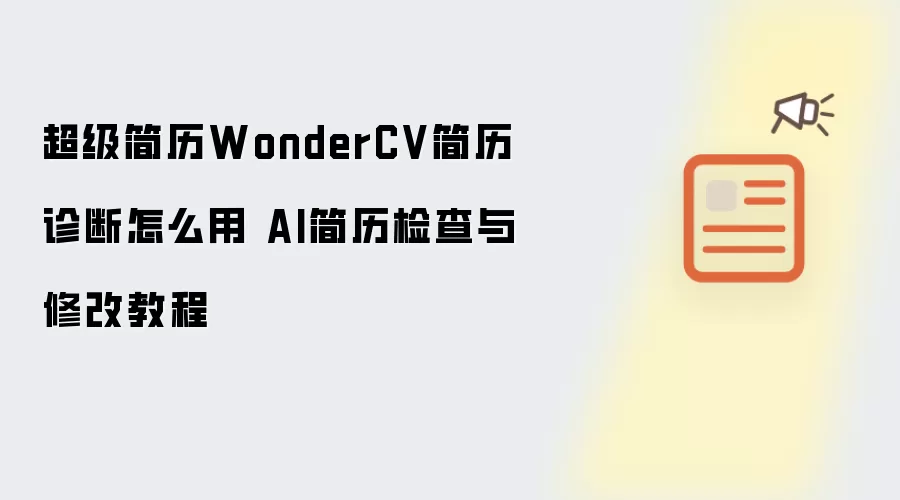 WonderCV�������������ô�� AI����������޸Ľ̳�