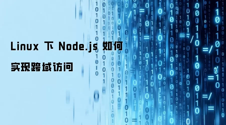 Linux环境下Node.js实现跨域访问的方法与配置_wishdown.com Linux 下 Node.js 如何实现跨域访问