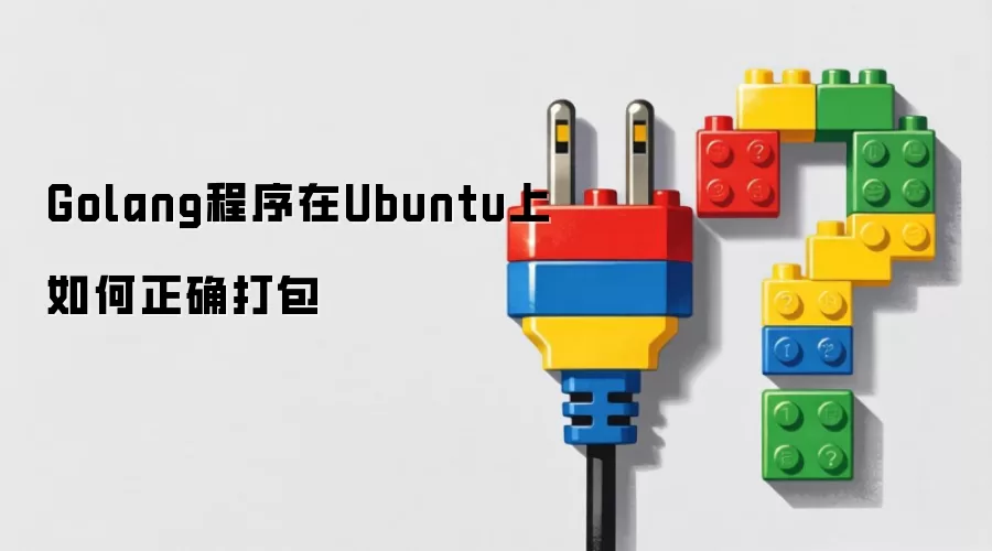 Ubuntu����ȷ���Golang����ķ����벽��