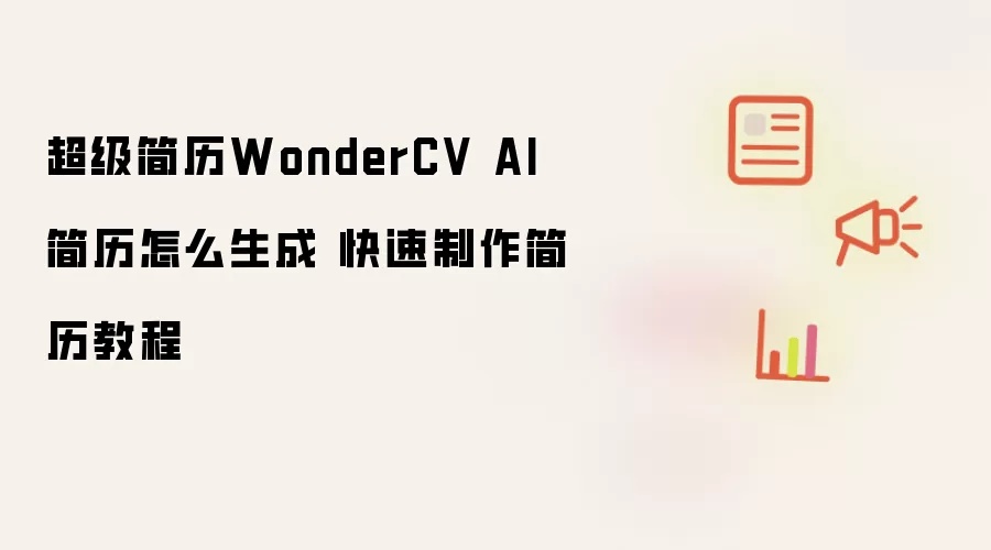 ��������WonderCV AI�������ɽ̳̣���������רҵ����