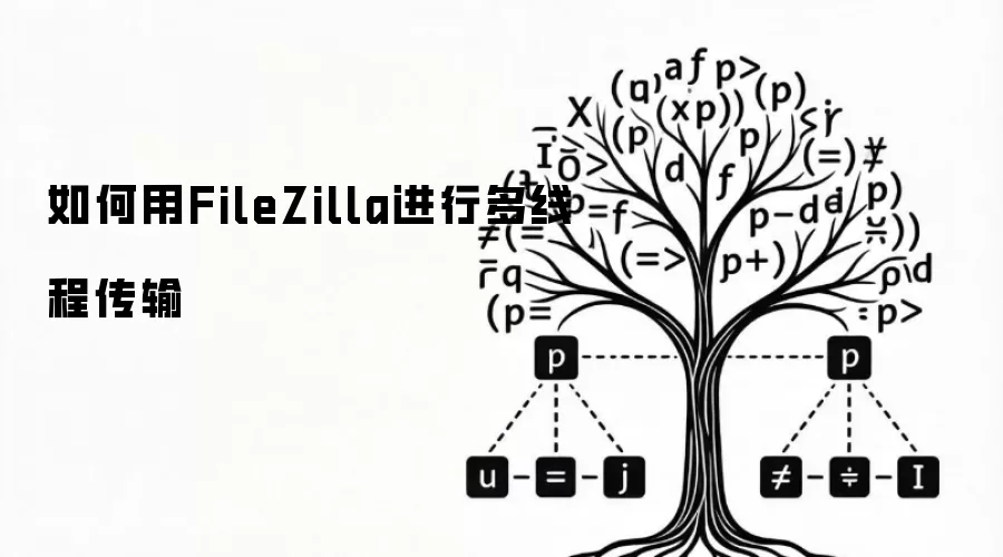 FileZilla������ö��̴߳��������ļ������ٶ�