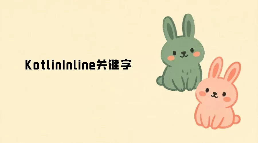 Kotlin inline关键字用法与作用详解_wishdown.com KotlinInline关键字