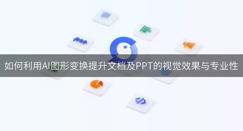 �������AIͼ�α任�����ĵ���PPT�Ӿ�Ч����רҵ��