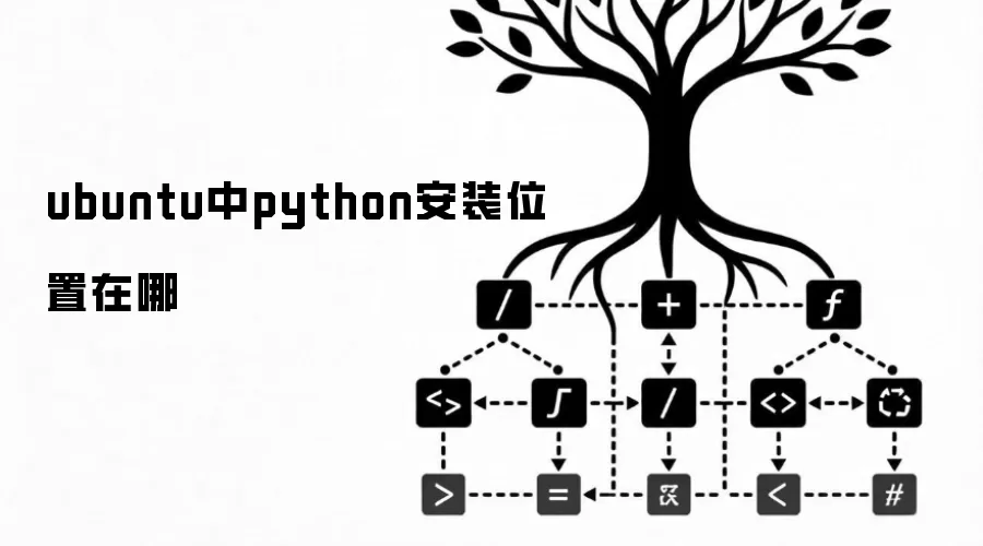 Ubuntu��Python��װλ��������鿴�����