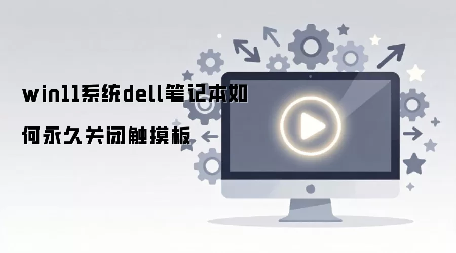 �����ʼǱ�Win11������ùرմ������������