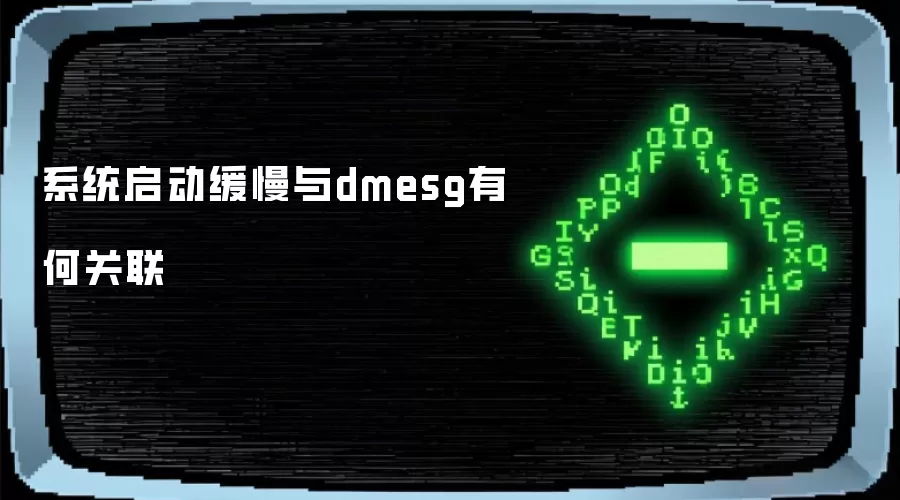ϵͳ����������dmesg��־��ʲô��ϵ