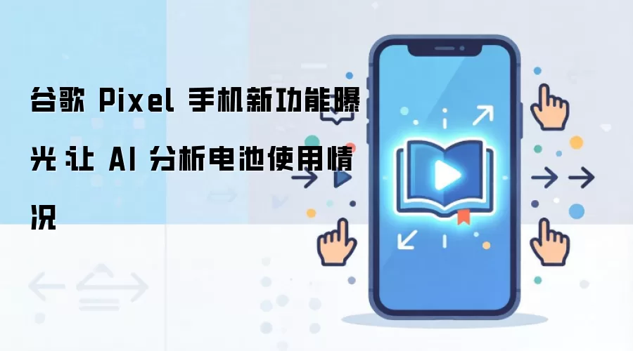 �ȸ�Pixel�ֻ�AI��ط��������ع⣺�Ż�����ʹ�����