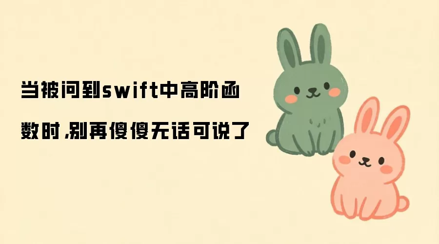 Swift高阶函数详解:面试与开发中不再无话可说_wishdown.com 当被问到swift中高阶函数时,别再傻傻无话可说了