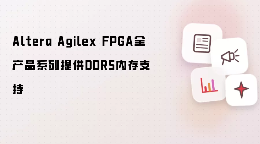 Altera Agilex FPGAȫϵ��֧��DDR5�ڴ淽��