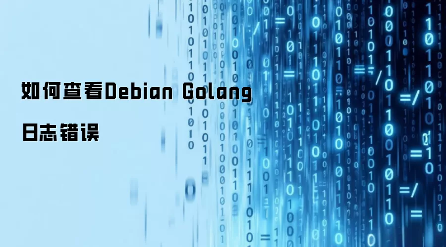 Debianϵͳ��β鿴Golang��־������Ϣ
