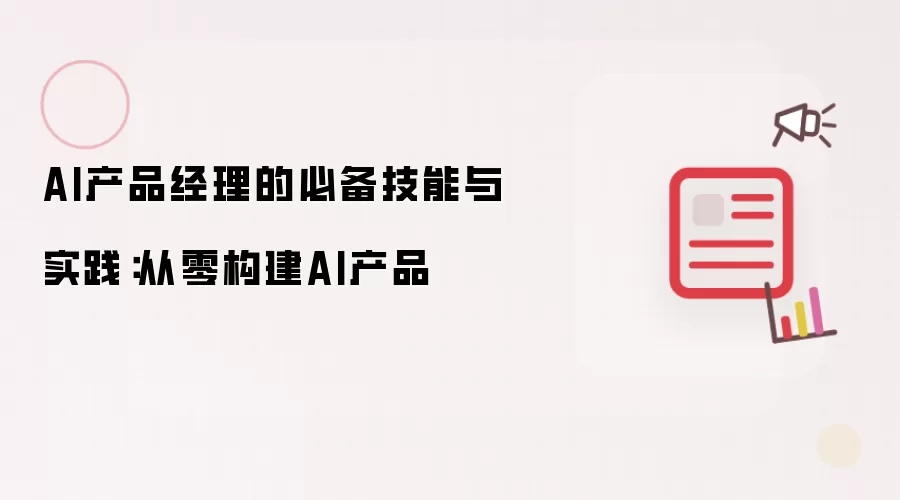 AI��Ʒ�����ر�������ʵսָ�ϣ����㹹��AI��Ʒ