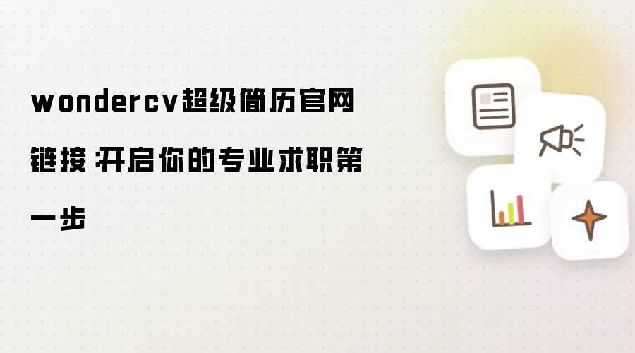 WonderCV��������������ڣ�����רҵ��ְ��һ��
