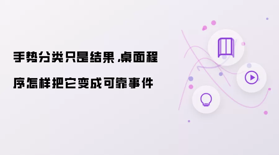 手势分类结果如何在桌面程序中转化为可靠事件_wishdown.com 手势分类只是结果,桌面程序怎样把它变成可靠事件
