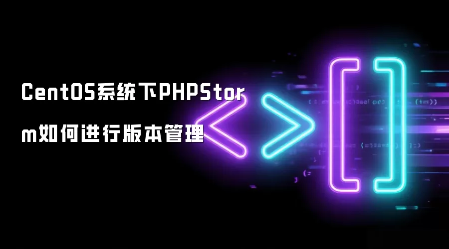 CentOSϵͳ��PHPStorm�汾����������ʹ�ý̳�