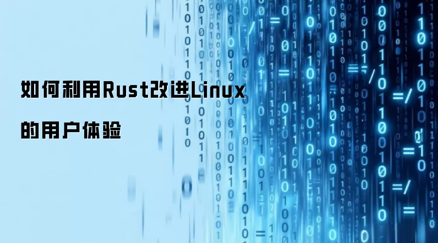 �������Rust����Linux�û�������ϵͳ����Ч��