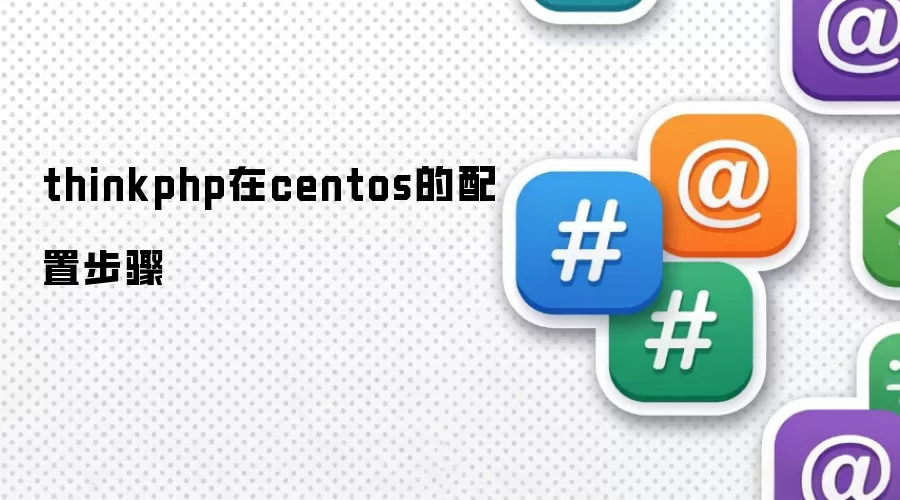 CentOS��ThinkPHP���������벿�������