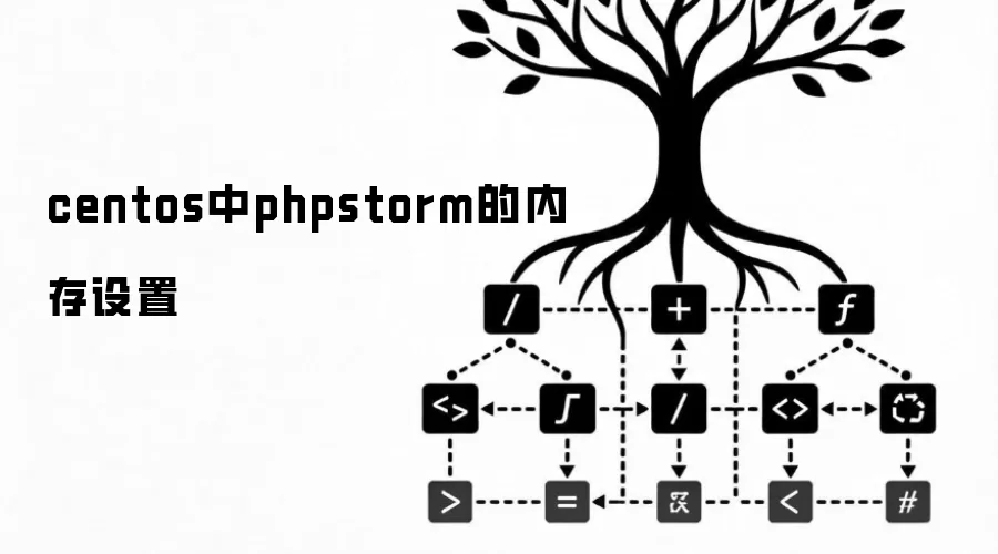 CentOSϵͳ��PhpStorm�ڴ����÷������Ż�����