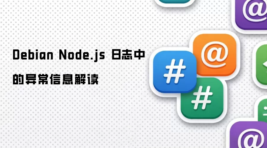 Debian系统Node.js日志异常信息分析与排查方法_wishdown.com Debian Node.js 日志中的异常信息解读