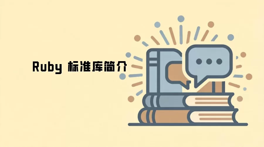 Ruby标准库有哪些?核心模块与常用功能简介_wishdown.com Ruby 标准库简介