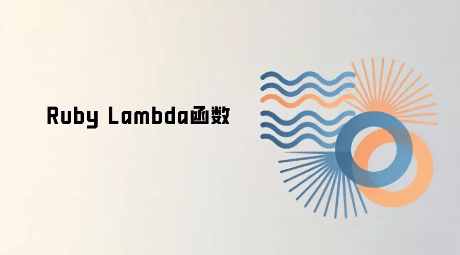 Ruby Lambda函数开发与使用指南