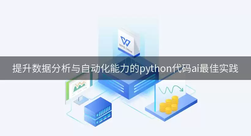 Python����AI���ʵ�����������ݷ������Զ�������