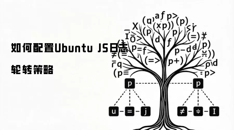 Ubuntu中如何配置JS日志轮转策略与管理方法_wishdown.com 如何配置Ubuntu JS日志轮转策略