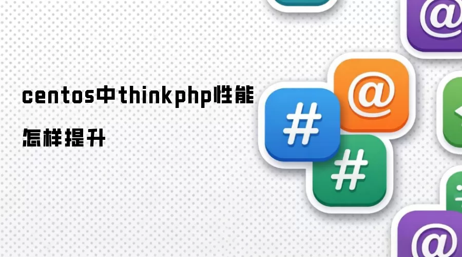 CentOS������ThinkPHP���ܵ�ʵ���Ż�����