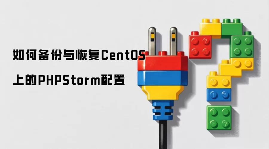CentOS�ϱ�����ָ�PHPStorm���õķ���ָ��