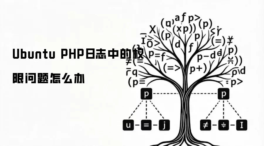 Ubuntu中PHP日志权限问题的排查与解决方法_wishdown.com Ubuntu PHP日志中的权限问题怎么办