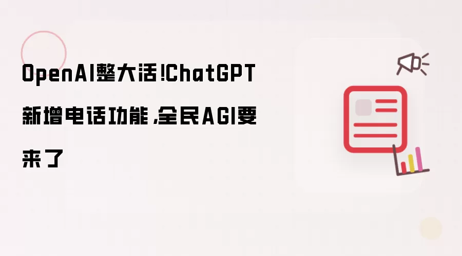 ChatGPT�����绰�������ߣ�OpenAI����ȫ��AGIʱ������