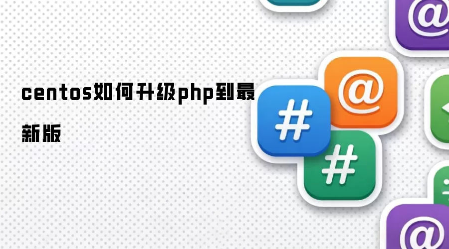 CentOS����PHP�����°����ϸ�����뷽��