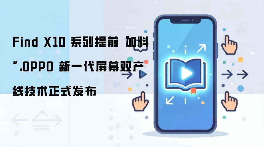 OPPO发布新一代双产线屏幕技术,Find X10系列提前升级_wishdown.com Find X10 系列提前“加料”,OPPO 新一代屏幕双产线技术正式发布