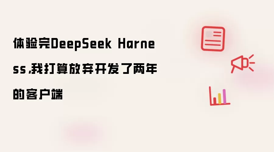 ����DeepSeek Harness���Ҿ���������������Ŀͻ���