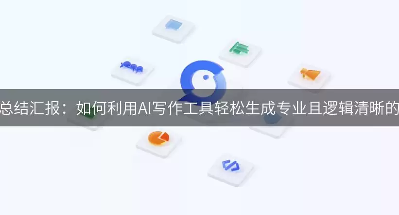 �����ܽ�㱨��ô��AIд����������רҵ�����ܽ�