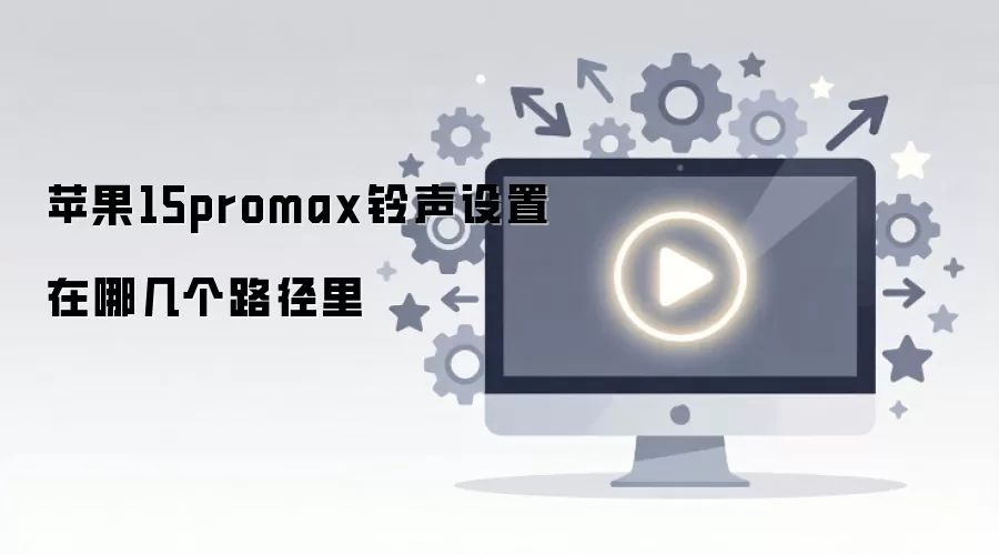 ƻ��15 Pro Max��������·�����ļ�������λ�����