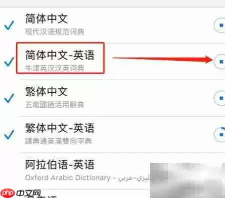 苹果手机词典如何添加中英词库详细教程_wishdown.com 苹果手机词典如何添加中英词库详细教程_wishdown.com