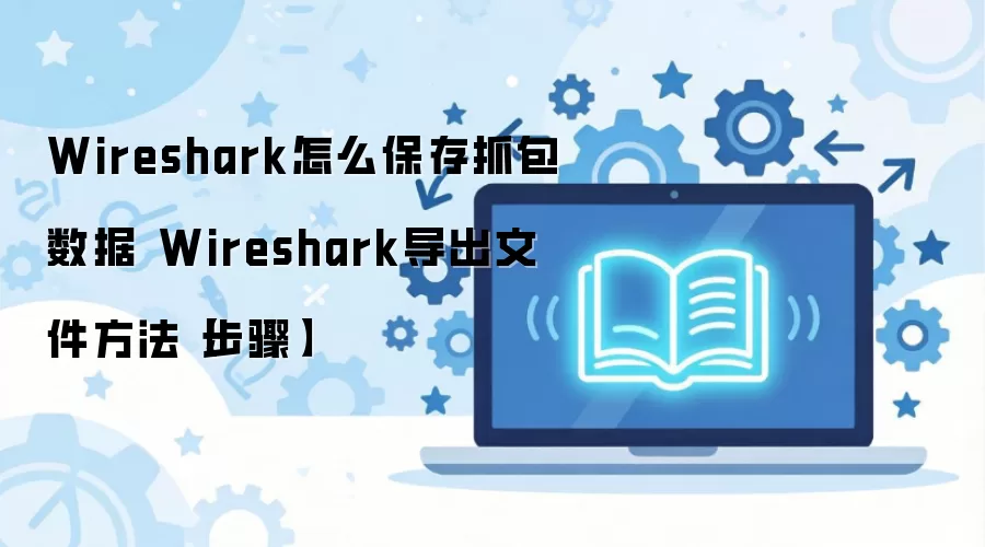 Wireshark��ô����ץ�����ݲ������ļ�����