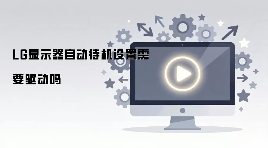 LG��ʾ���Զ����������Ƿ���Ҫ����