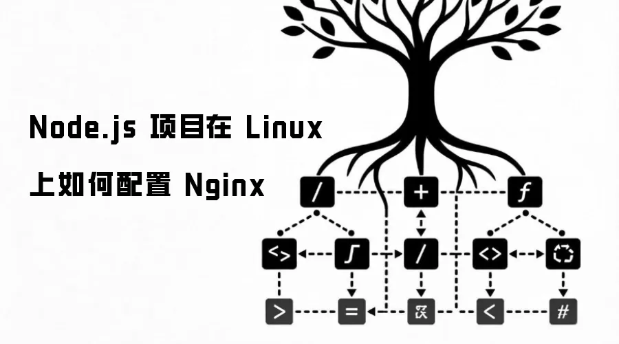 Node.js 项目在 Linux 上如何配置 Nginx_wishdown.com Node.js 项目在 Linux 上如何配置 Nginx