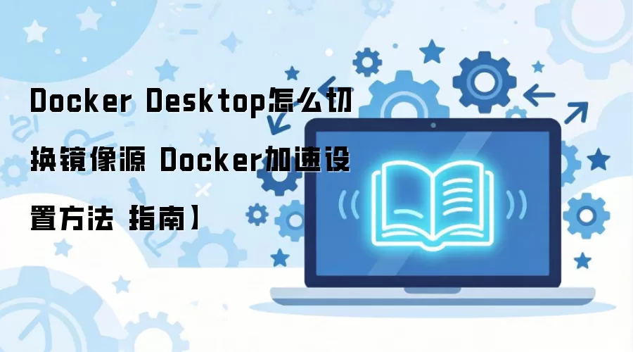 Docker Desktop����Դ�л����������ָ��