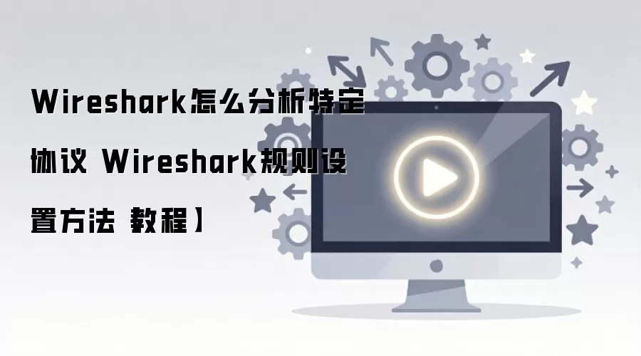Wireshark��η����ض�Э�鼰�������÷������̳�