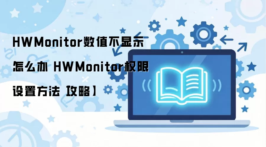 HWMonitor��ֵ����ʾ��Ȩ�����ý������
