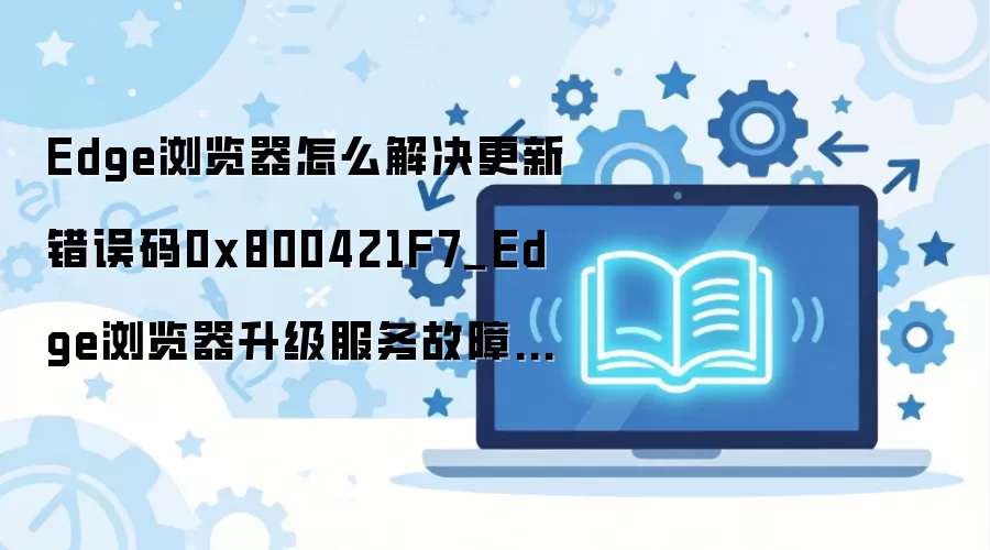Edge����������������0x800421F7��ǿ���޸�