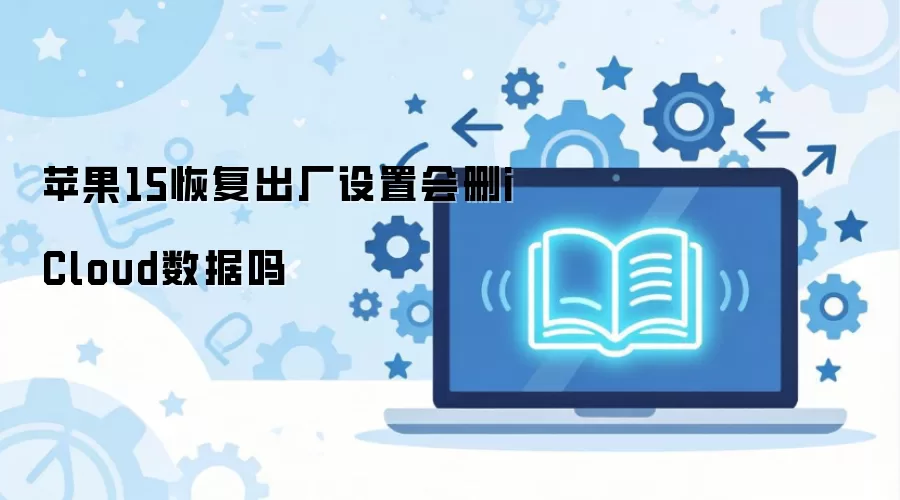 ƻ��15�ָ��������û�ɾ��iCloud������