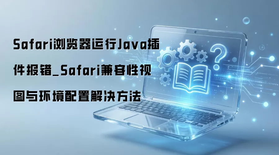 Safari�����Java���������������ͼ���ý������